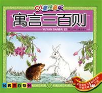 Seller image for 300 Chinese Fables - Chinese Children's Edition with Hanyu Pinyin - Series of Most Popular Children's Books of China(Chinese Edition) for sale by liu xing