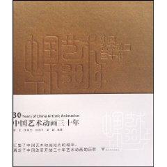 Seller image for 30 years of Chinese Artistic Animation(Chinese Edition) for sale by liu xing