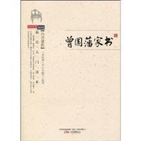 Bild des Verkufers fr The letters of Zeng guo Fan(Chinese Edition) zum Verkauf von liu xing