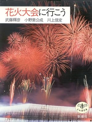 Seller image for Hanabi taikai ni iko for sale by Prometheus Publications
