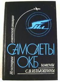 Seller image for Iz Istorii Sovetskoi Aviatsii: Samolety OKB Imeni S.V. Iliushina for sale by Resource Books, LLC