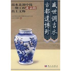 Seller image for Golden Age of ancient water left behind Bo stressed Zhen Ji��Middle Route 1 relics in Beijing Section(Chinese Edition) for sale by liu xing