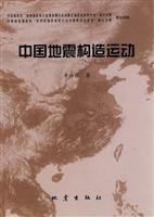 Imagen del vendedor de The Seismic Tectonic Movement in China (Zhongguo Dizhen Gouzao Yundong)(Chinese Edition) a la venta por liu xing