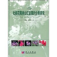 Seller image for Taxonomic Study on Rhododendron subgen. Tsutsusi sensu Sleumer (Ericaceae) (Supported by the National Natural Science Foundation of China)(Chinese Edition) for sale by liu xing