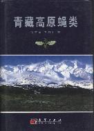 Seller image for FLIES OF THE QINGHAI-XIZANG PLATEAU (INSECTA: Diptera)(Chinese Edition) for sale by liu xing