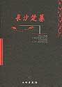 Seller image for Chu Tombs at Changsha (2 Volumes)(Chinese Edition) for sale by liu xing