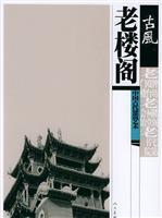 Imagen del vendedor de Antiquities:Ancient Attics (Ancient Chinese Architecture Series)(Chinese Edition) a la venta por liu xing