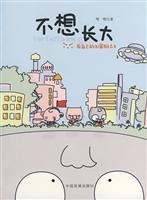 Imagen del vendedor de I dont want to grow up(Chinese Edition) a la venta por liu xing