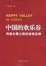 Immagine del venditore per HAPPY VALLEY IN CHINA(Chinese Edition) venduto da liu xing