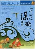 Seller image for Twenty-Four Histories strategy Chronicle (Paperback) (Chinese Edition) for sale by liu xing