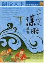 Imagen del vendedor de Twenty-Four Histories strategy Chronicle (Paperback) (Chinese Edition) a la venta por liu xing