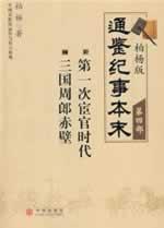 Imagen del vendedor de Bo Yang and Tong Jian Major Events (Part 4): The first eunuch era? Three Shuro Red Cliff (Paperback) (Chinese Edition) a la venta por liu xing