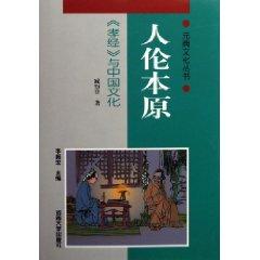 Immagine del venditore per Primitive human relations: "Book of Filial Piety" and Chinese Culture (Hardcover)(Chinese Edition) venduto da liu xing