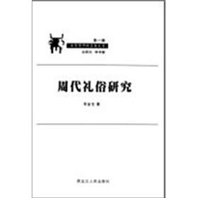 Imagen del vendedor de Rituals of Zhou Dynasty (Paperback) (Chinese Edition) a la venta por liu xing