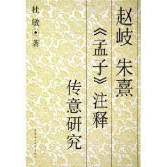 Immagine del venditore per Mencius notes Zhao Qi Xi Communication Research (Paperback) (Chinese Edition) venduto da liu xing