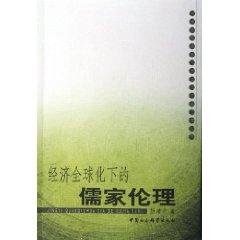 Immagine del venditore per Confucian ethics and economic globalization (Paperback) (Chinese Edition) venduto da liu xing