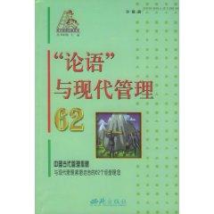 Imagen del vendedor de The Analects and the Modern Management 62: modern management ladder Books (paperback) (Chinese Edition) a la venta por liu xing