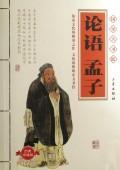 Immagine del venditore per Analects of Mencius (fine Bookmarks) (Paperback) (Chinese Edition) venduto da liu xing