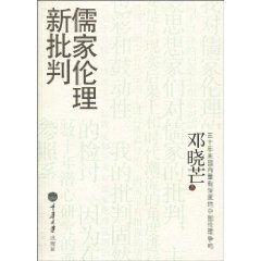 Bild des Verkufers fr New criticism of Confucian ethics (Paperback) (Chinese Edition) zum Verkauf von liu xing