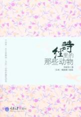 Seller image for Those animals in the Book of Songs (Paperback) (Chinese Edition) for sale by liu xing