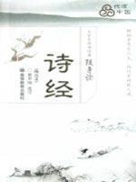 Imagen del vendedor de The Book of Songs (Selected Text) (Paperback) (Chinese Edition) a la venta por liu xing