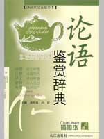 Immagine del venditore per The Analects of Confucius Appreciation Dictionary (Illustrated) (Paperback) (Chinese Edition) venduto da liu xing