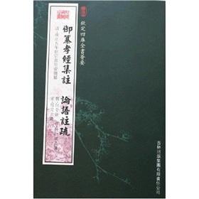 Imagen del vendedor de Si Ku Quan Shu Hui Imperial to: Yu Xiaojing Compiling Annotations? Commentaries on the Analects (Paperback) (Chinese Edition) a la venta por liu xing