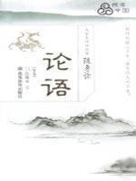 Immagine del venditore per The Analects of Confucius: Transmitted to carry students read (full version) (Paperback) (Chinese Edition) venduto da liu xing