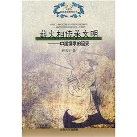 Imagen del vendedor de Passing the torch Cheng Wenming: The Evolution of Chinese Confucianism (Paperback) (Chinese Edition) a la venta por liu xing