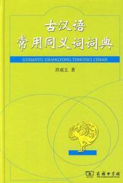 Immagine del venditore per Ancient Chinese used thesaurus (hardcover) (Chinese Edition) venduto da liu xing