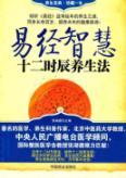 Imagen del vendedor de Twelve hour regimen Wisdom Book (Paperback) (Chinese Edition) a la venta por liu xing