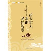 Immagine del venditore per A busy man the wisdom to see the Book of Changes (Paperback) (Chinese Edition) venduto da liu xing