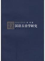 Imagen del vendedor de Studies of Ancient Chinese Music (Paperback) (Chinese Edition) a la venta por liu xing