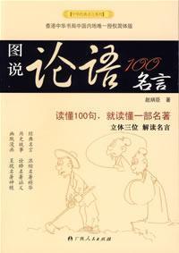 Seller image for 100 drawings famous Analects (Paperback) (Chinese Edition) for sale by liu xing