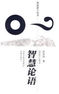 Seller image for Wisdom Analects (Paperback) (Chinese Edition) for sale by liu xing