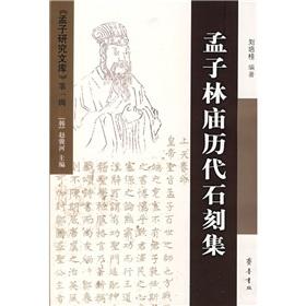 Seller image for Mengzi Lin Temple in ancient stone set / Research Library of Mencius (Paperback) (Chinese Edition) for sale by liu xing