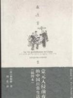 Immagine del venditore per The eve of the invasion of China in Yuan daily life (Illustrated) (Paperback)(Chinese Edition) venduto da liu xing