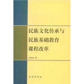 Seller image for National cultural heritage and national basic education curriculum reform (Paperback)(Chinese Edition) for sale by liu xing