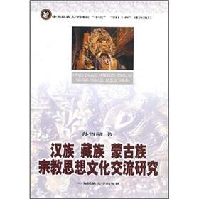 Seller image for Han Mongolian Tibetan religious ideas and cultural studies (paperback)(Chinese Edition) for sale by liu xing