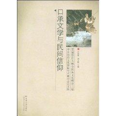 Imagen del vendedor de Oral Literature and Belief: The first Grand Canyon National Nu-Japan Culture and Folk Culture in the Third International Conference on (Paperback)(Chinese Edition) a la venta por liu xing