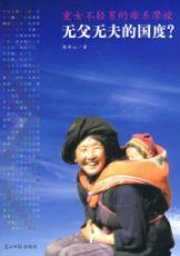 Imagen del vendedor de Country without Fathers or Husbands : Heavy women do not light male matrilineal Moso (Paperback)(Chinese Edition) a la venta por liu xing