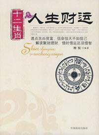 Seller image for Zodiac fortunes in life (Special) (Paperback)(Chinese Edition) for sale by liu xing