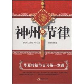 Bild des Verkufers fr Divine Rhythm: Chinese Traditional Festivals and a pass (Paperback)(Chinese Edition) zum Verkauf von liu xing