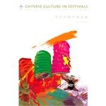 Image du vendeur pour Festival of Chinese Culture (Paperback)(Chinese Edition) mis en vente par liu xing
