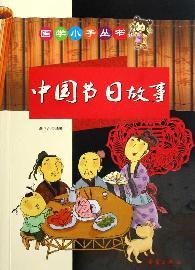 Immagine del venditore per Chinese festivals Story (Paperback)(Chinese Edition) venduto da liu xing