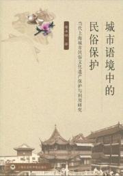 Bild des Verkufers fr Folklore Protection in the Context of the city: Shanghai Urban Contemporary Folk Cultural Heritage Protection and Utilization (Paperback)(Chinese Edition) zum Verkauf von liu xing