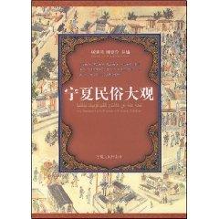 Seller image for Ningxia Folklore Grand (Paperback)(Chinese Edition) for sale by liu xing