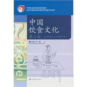 Immagine del venditore per Travel Management Services and the national planning of secondary vocational education materials Chinese food culture (2) (Paperback)(Chinese Edition) venduto da liu xing