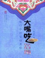 Imagen del vendedor de Mouth to eat in Yunnan: travel in Dian Wei Gourmet (Paperback)(Chinese Edition) a la venta por liu xing