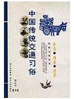 Seller image for Practices of traditional Chinese traffic: traveling Liusuo Slider (Paperback)(Chinese Edition) for sale by liu xing